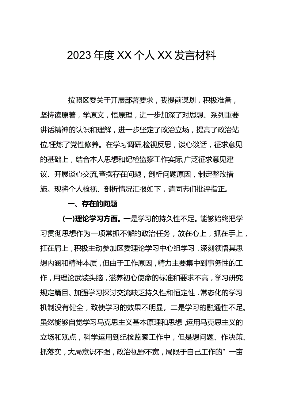 2023XX个人XX发言材料.docx_第1页