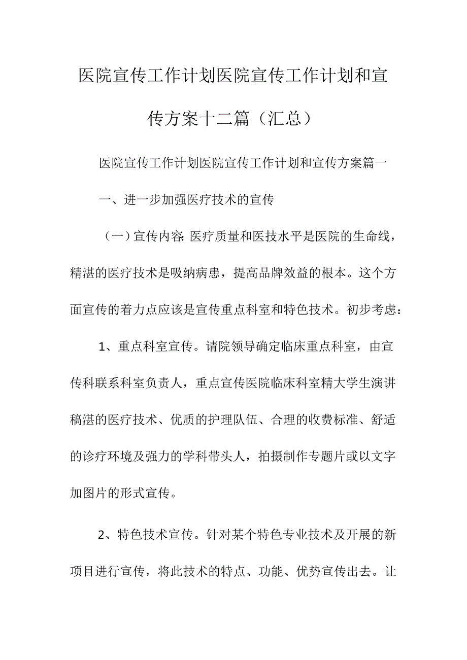 医院宣传工作计划医院宣传工作计划和宣传方案十二篇(汇总).docx_第1页