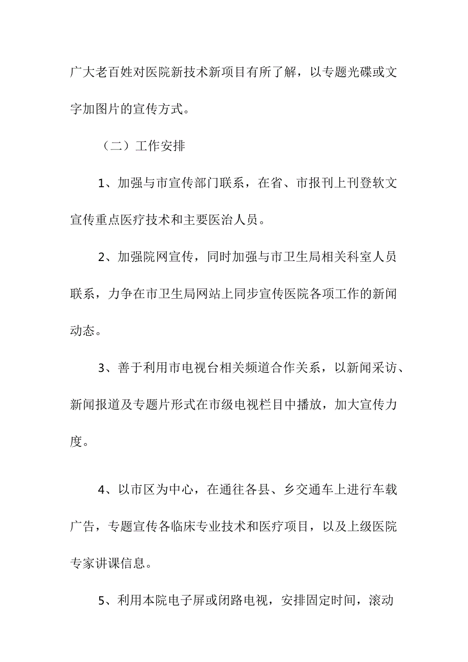 医院宣传工作计划医院宣传工作计划和宣传方案十二篇(汇总).docx_第2页