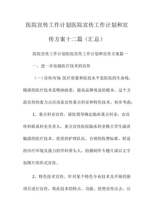 医院宣传工作计划医院宣传工作计划和宣传方案十二篇(汇总).docx