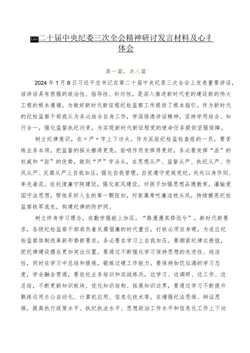 8篇二十中央纪委三次全会精神研讨发言材料及心得体会.docx