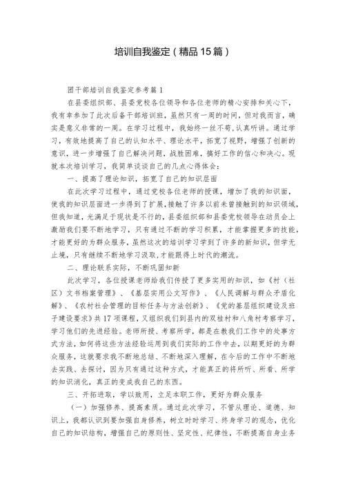 培训自我鉴定（精品15篇）.docx