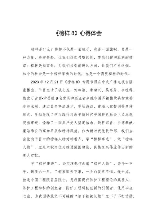 观看《榜样8》专题节目的心得体会精品范文十一篇.docx