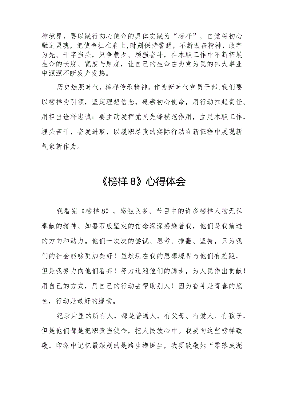 观看《榜样8》专题节目的心得体会精品范文十一篇.docx_第3页