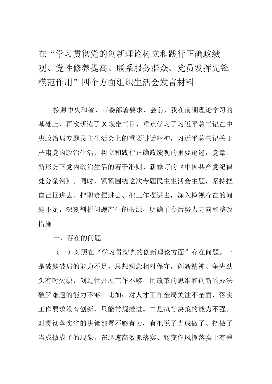 “学习贯彻党的创新理论树立和践行正确政绩观、党性修养提高、联系服务群众、党员发挥先锋模范作用”四个方面组织生活会发言材料.docx_第1页