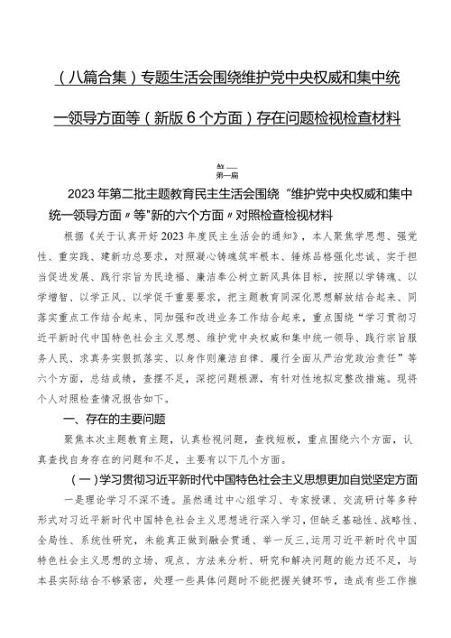 （八篇合集）专题生活会围绕维护党中央权威和集中统一领导方面等(新版6个方面)存在问题检视检查材料.docx
