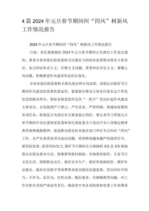 4篇2024年元旦节期间纠“四风”树新风工作情况报告(1).docx