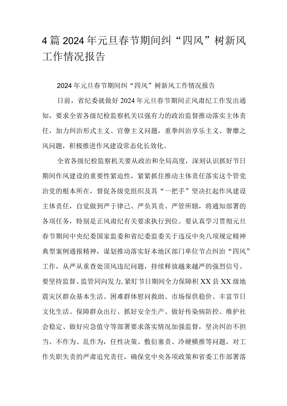4篇2024年元旦节期间纠“四风”树新风工作情况报告(1).docx_第1页