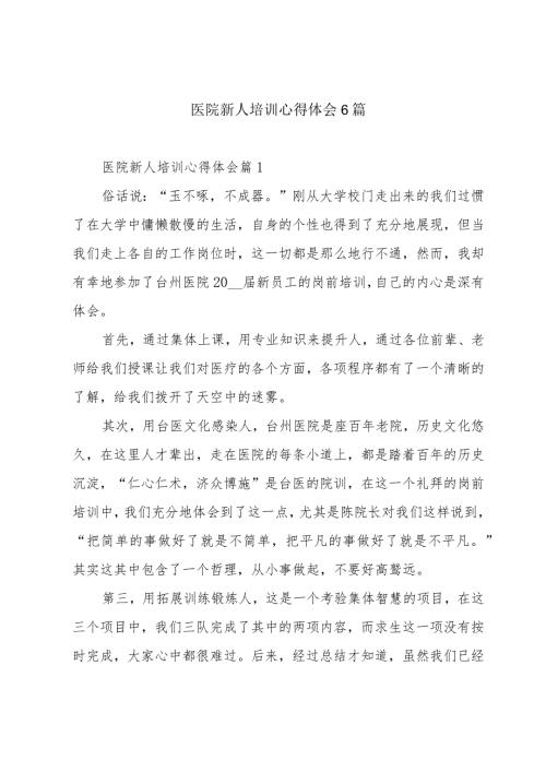 医院新人培训心得体会6篇.docx