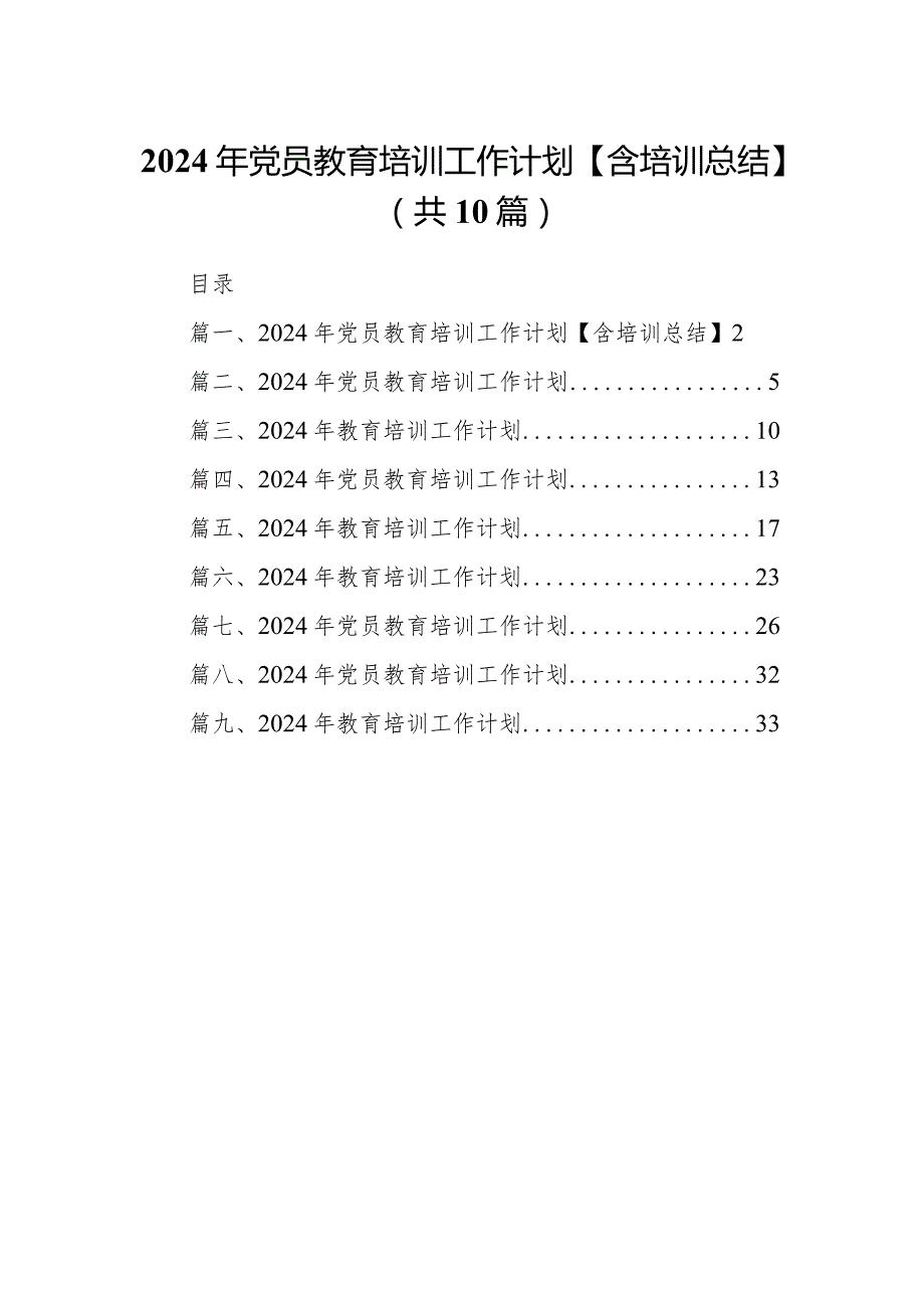 (10篇合集)2024年党员教育培训工作计划【含培训总结】.docx_第1页