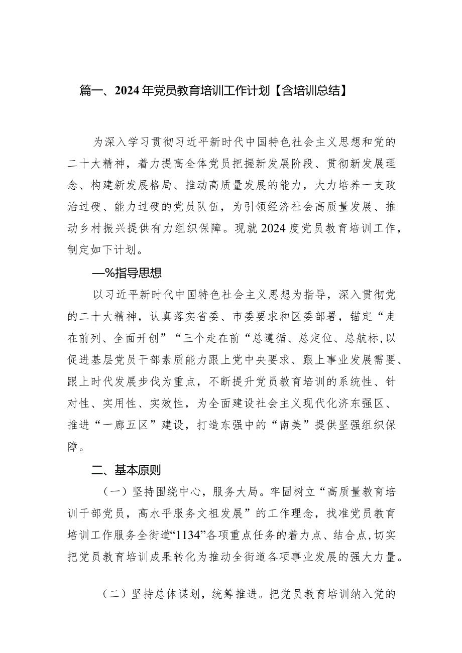 (10篇合集)2024年党员教育培训工作计划【含培训总结】.docx_第2页