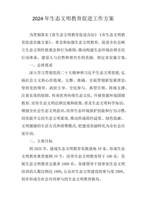 2024年生态文明教育促进工作方案.docx
