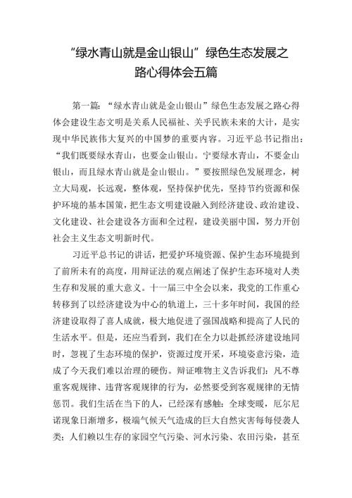 “绿水青山就是金山银山”绿色生态发展之路心得体会五篇.docx