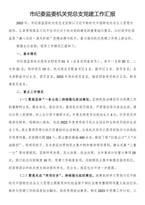 市纪委监委机关党总支党建工作汇报(1).docx