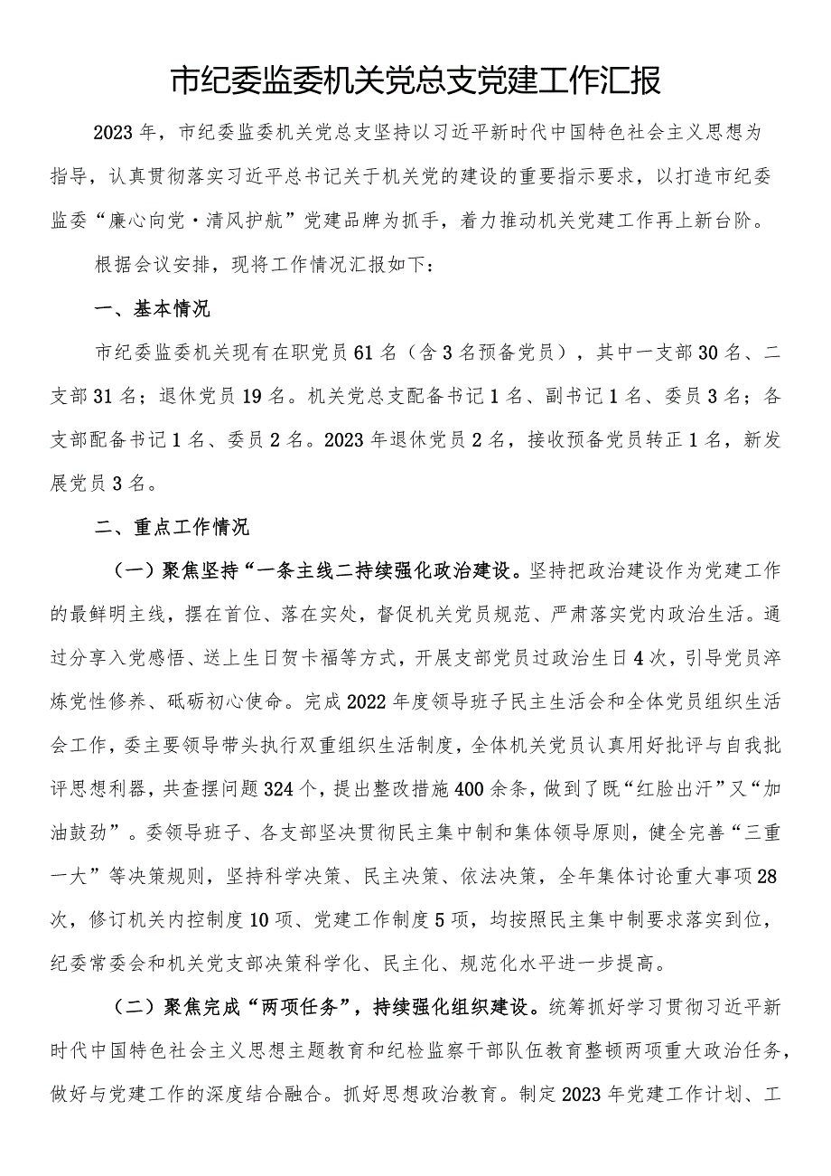 市纪委监委机关党总支党建工作汇报(1).docx_第1页