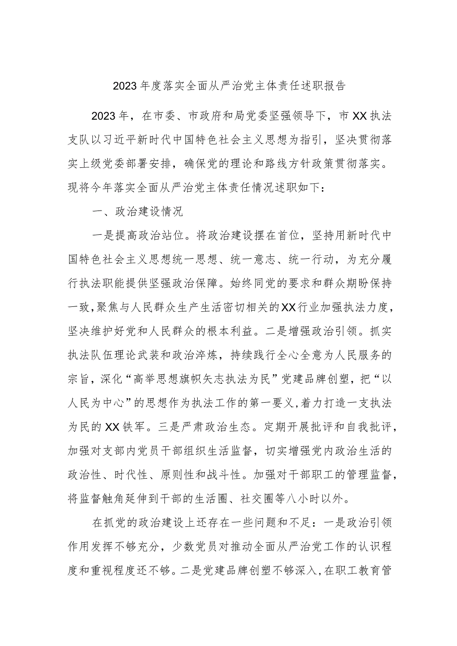 2023落实全面从严治党主体责任述职报告(1).docx_第1页