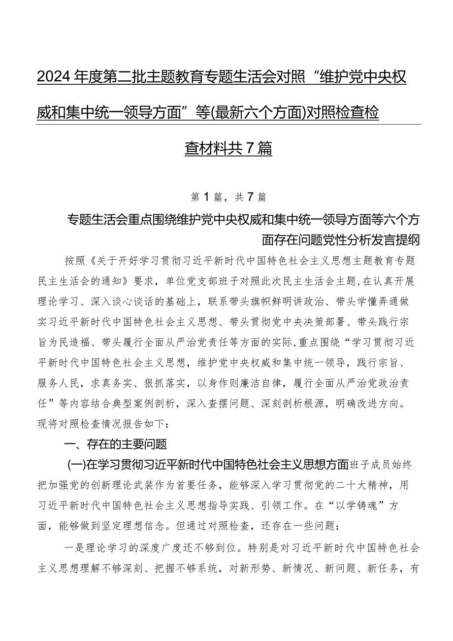 2024第二批学习教育专题生活会对照“维护党中央权威和集中统一领导方面”等(最新六个方面)对照检查检查材料共7篇.docx_第1页