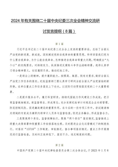 2024年有关围绕二十中央纪委三次全会精神交流研讨发言提纲（8篇）.docx