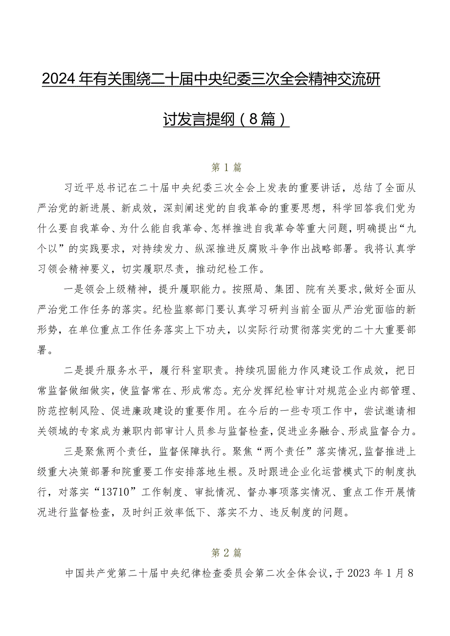 2024年有关围绕二十中央纪委三次全会精神交流研讨发言提纲（8篇）.docx_第1页