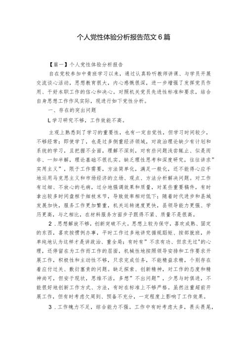 个人党性体验分析报告范文6篇.docx