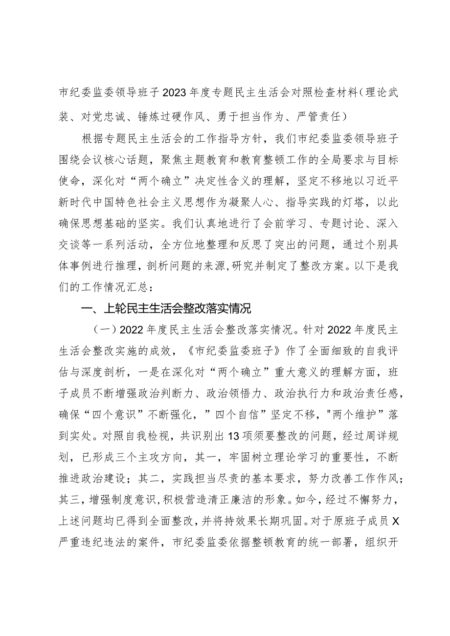 市纪委班子20232024专题民主生活会六个方面班子对照检查材料（理论武装、对党忠诚、锤炼过硬作风、勇于担当作为、严管责任.docx_第1页