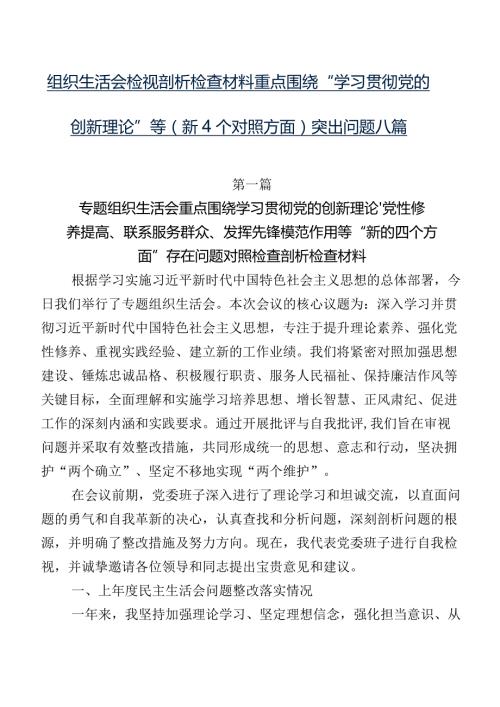 组织生活会检视剖析检查材料重点围绕“学习贯彻党的创新理论”等（新4个对照方面）突出问题八篇.docx
