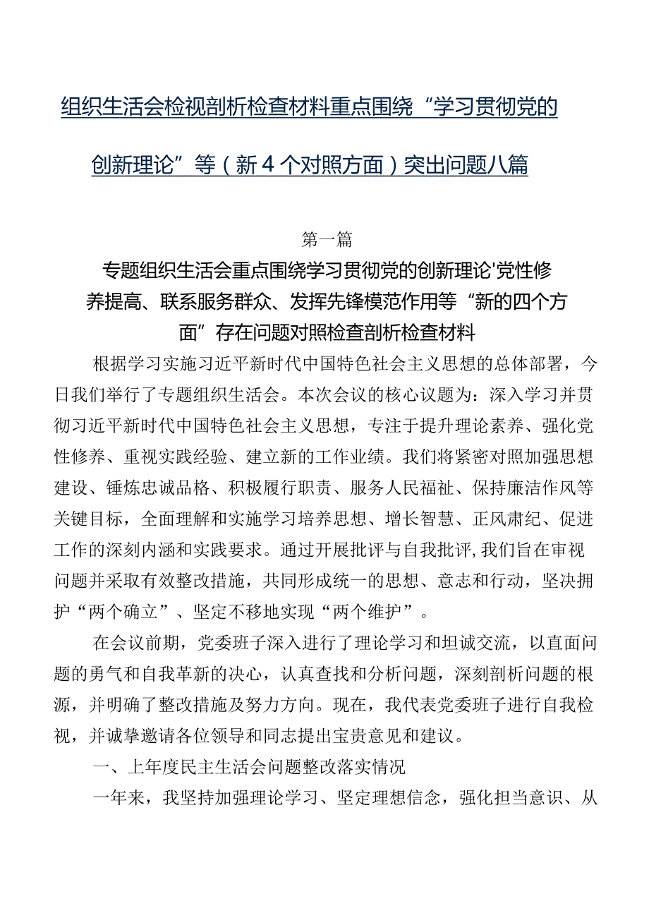组织生活会检视剖析检查材料重点围绕“学习贯彻党的创新理论”等（新4个对照方面）突出问题八篇.docx_第1页