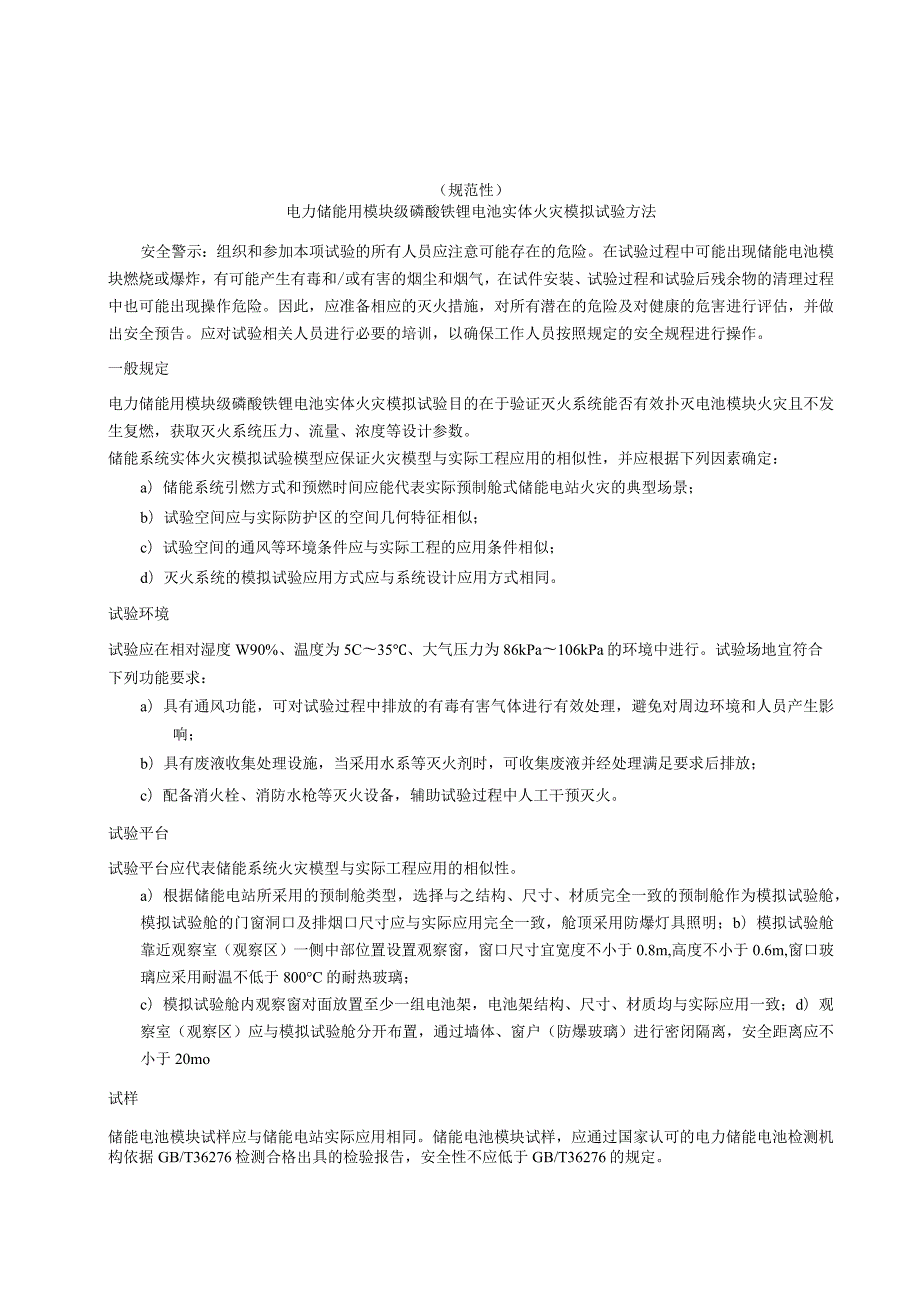 电力储能用模块级磷酸铁锂电池实体火灾模拟试验方法、典型预制舱式磷酸铁锂电池储能电站消防器材配置.docx_第1页