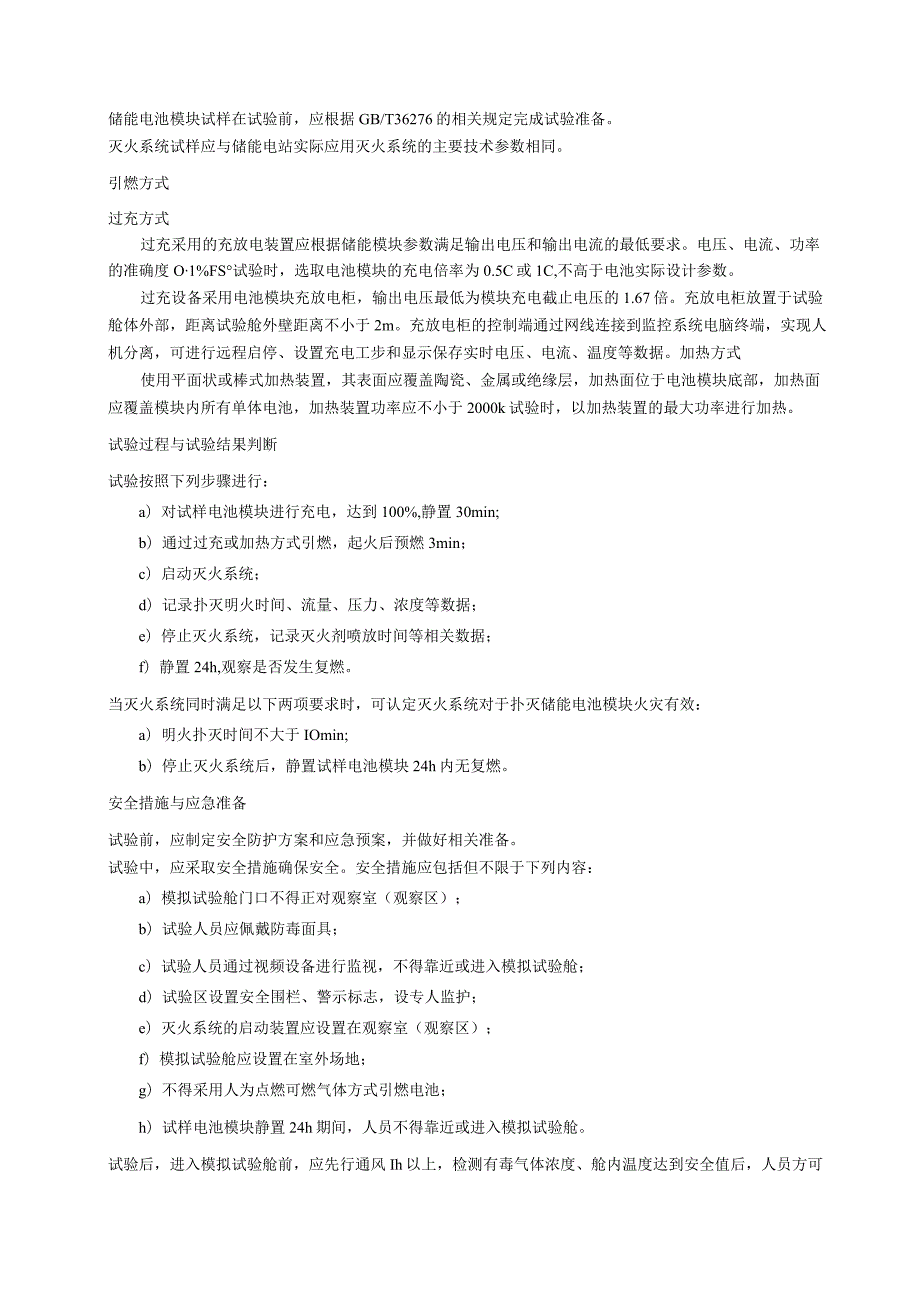 电力储能用模块级磷酸铁锂电池实体火灾模拟试验方法、典型预制舱式磷酸铁锂电池储能电站消防器材配置.docx_第2页