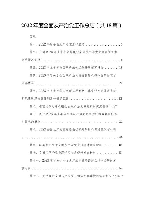 2023全面从严治党工作总结最新版15篇合辑.docx