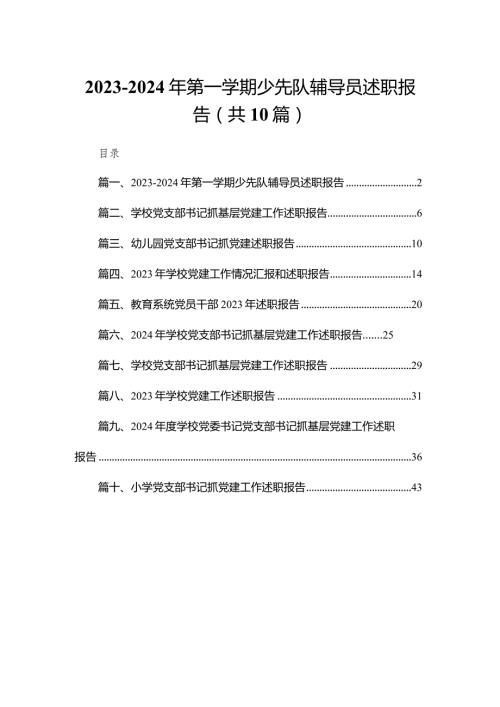 20232024年第一学期少先队辅导员述职报告(精选10篇).docx