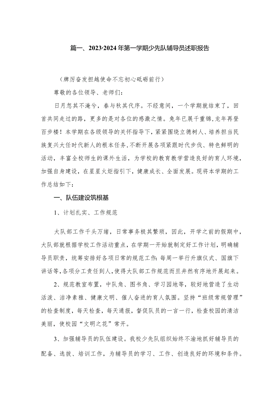 20232024年第一学期少先队辅导员述职报告(精选10篇).docx_第2页