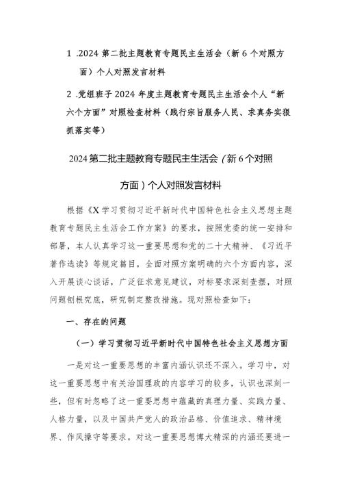 两篇2024第二批主题教育专题民主生活会个人“新六个方面”对照检查材料(践行宗旨服务人民、求真务实狠抓落实等).docx