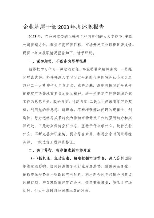 企业基层干部2023述职报告(1).docx