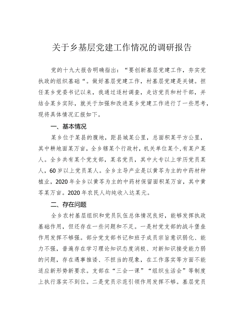 关于乡基层党建工作情况的调研报告(1).docx_第1页