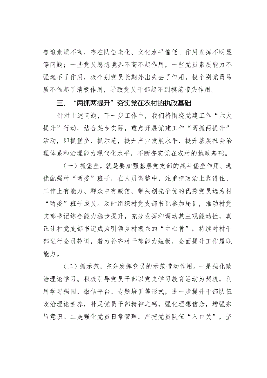 关于乡基层党建工作情况的调研报告(1).docx_第2页