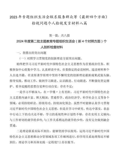 2023年专题组织生活会联系服务群众等(最新四个方面)检视问题个人检视发言材料八篇.docx