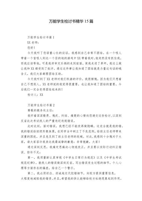 万能学生检讨书精华15篇.docx