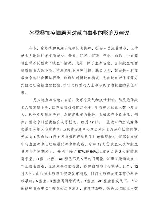 （约稿信息）冬季叠加疫情原因对献血事业的影响及建议.docx