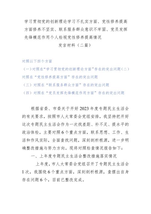 学习贯彻党的创新理论学习不扎实方面、党性修养提高方面修养不坚实、联系服务群众意识不牢固、党员发挥先锋模范作用个人检视党性修养提高.docx
