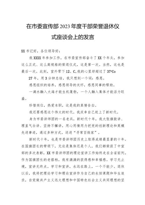 在市委宣传部2023干部荣誉退休仪式座谈会上的发言.docx