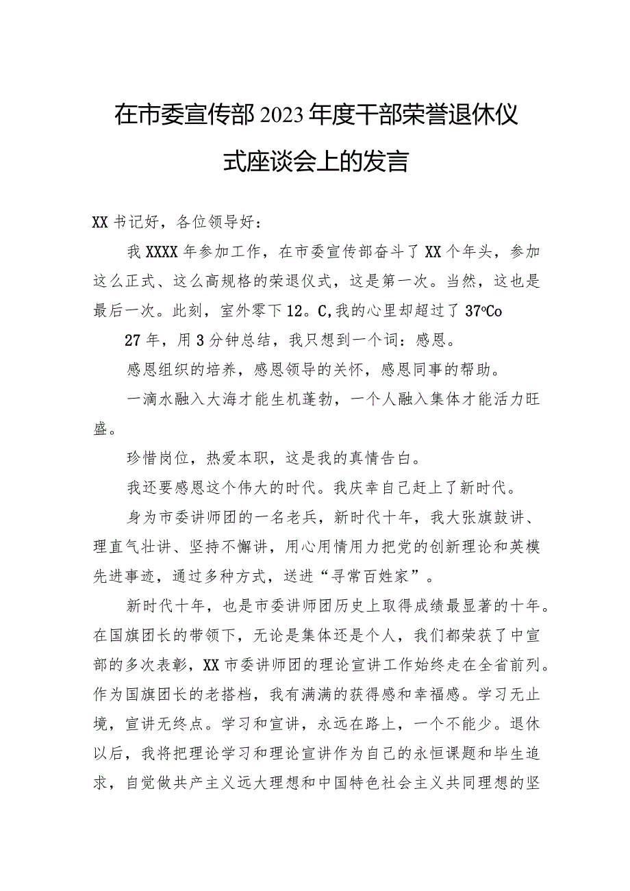 在市委宣传部2023干部荣誉退休仪式座谈会上的发言.docx_第1页