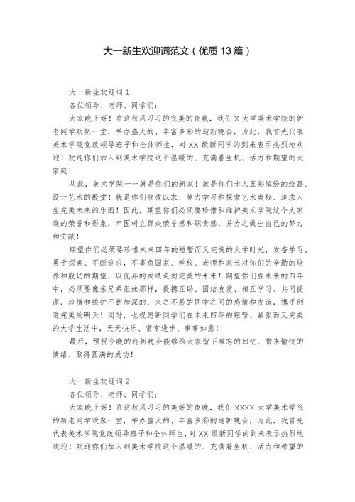 大一新生欢迎词范文（优质13篇）.docx