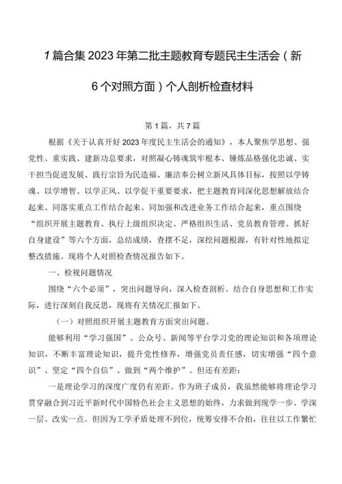 7篇合集2023年第二批集中教育专题民主生活会（新6个对照方面）个人剖析检查材料.docx