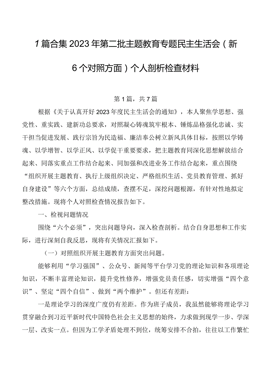 7篇合集2023年第二批集中教育专题民主生活会（新6个对照方面）个人剖析检查材料.docx_第1页