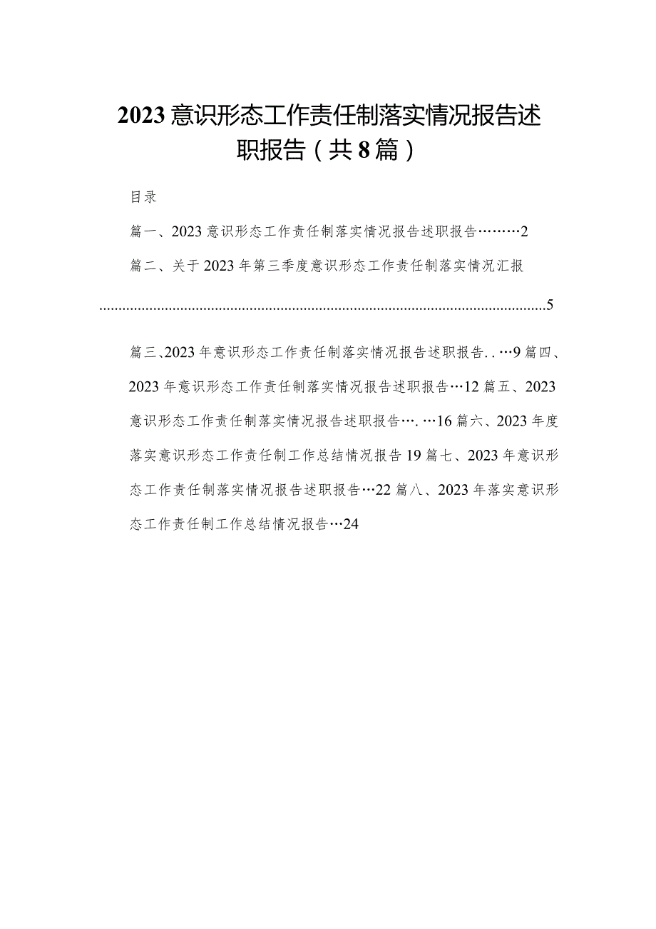 2023意识形态工作责任制落实情况报告述职报告8篇供参考.docx_第1页