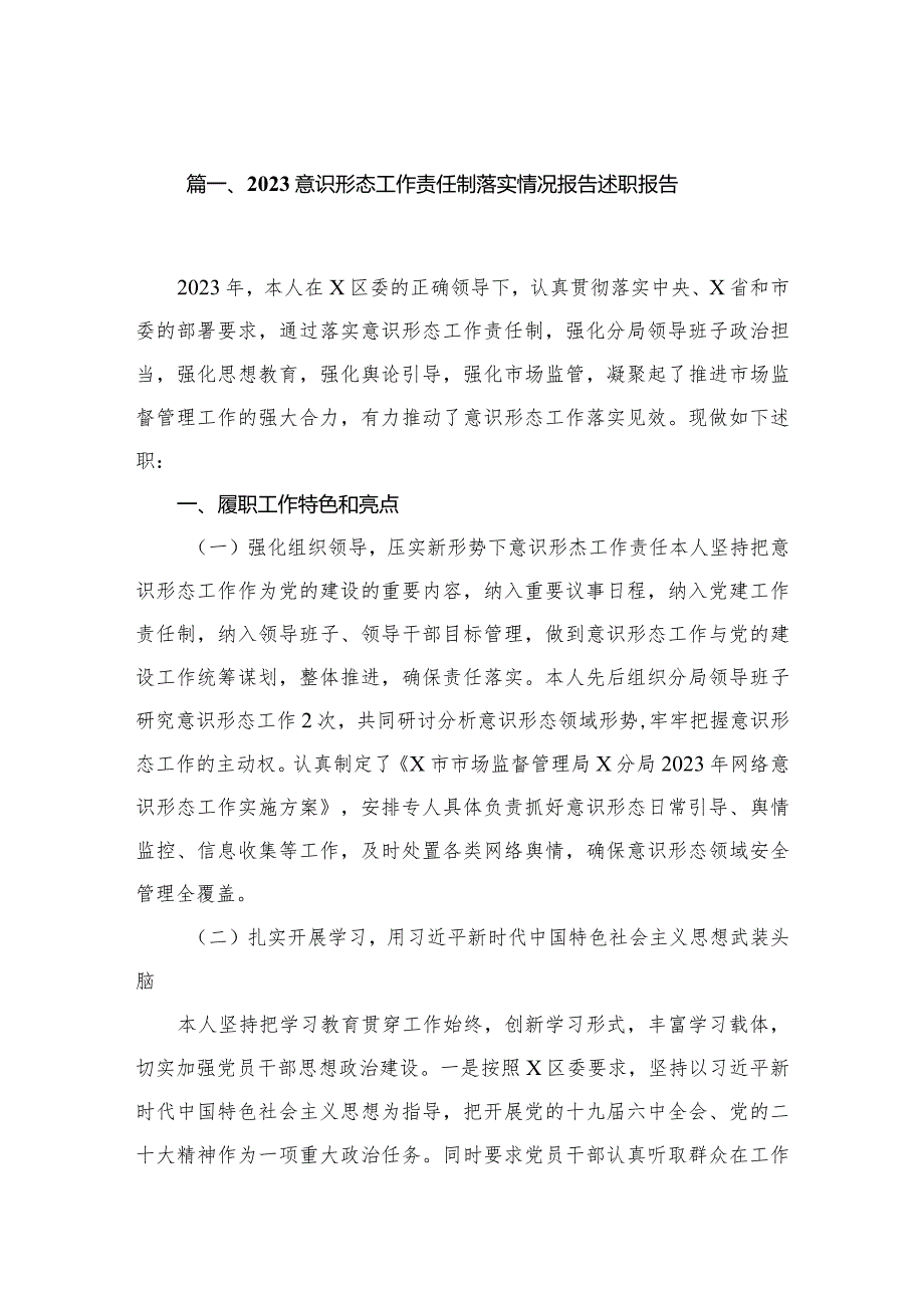 2023意识形态工作责任制落实情况报告述职报告8篇供参考.docx_第2页