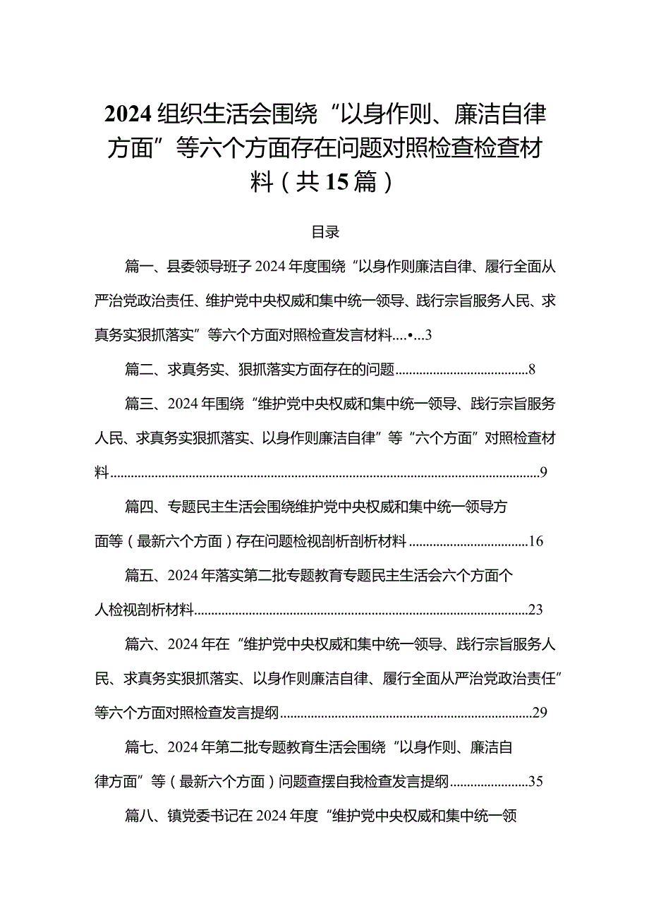 2024组织生活会围绕“以身作则、廉洁自律方面”等六个方面存在问题对照检查检查材料（共15篇）.docx_第1页