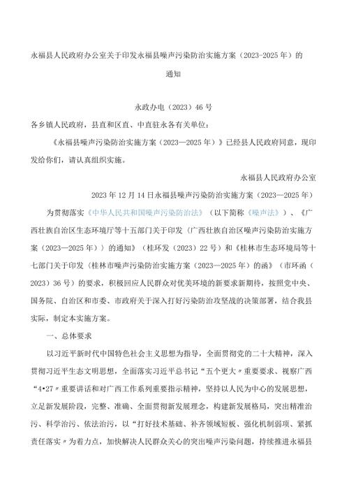 永福县人民政府办公室关于印发永福县噪声污染防治实施方案(2023—2025年)的通知.docx