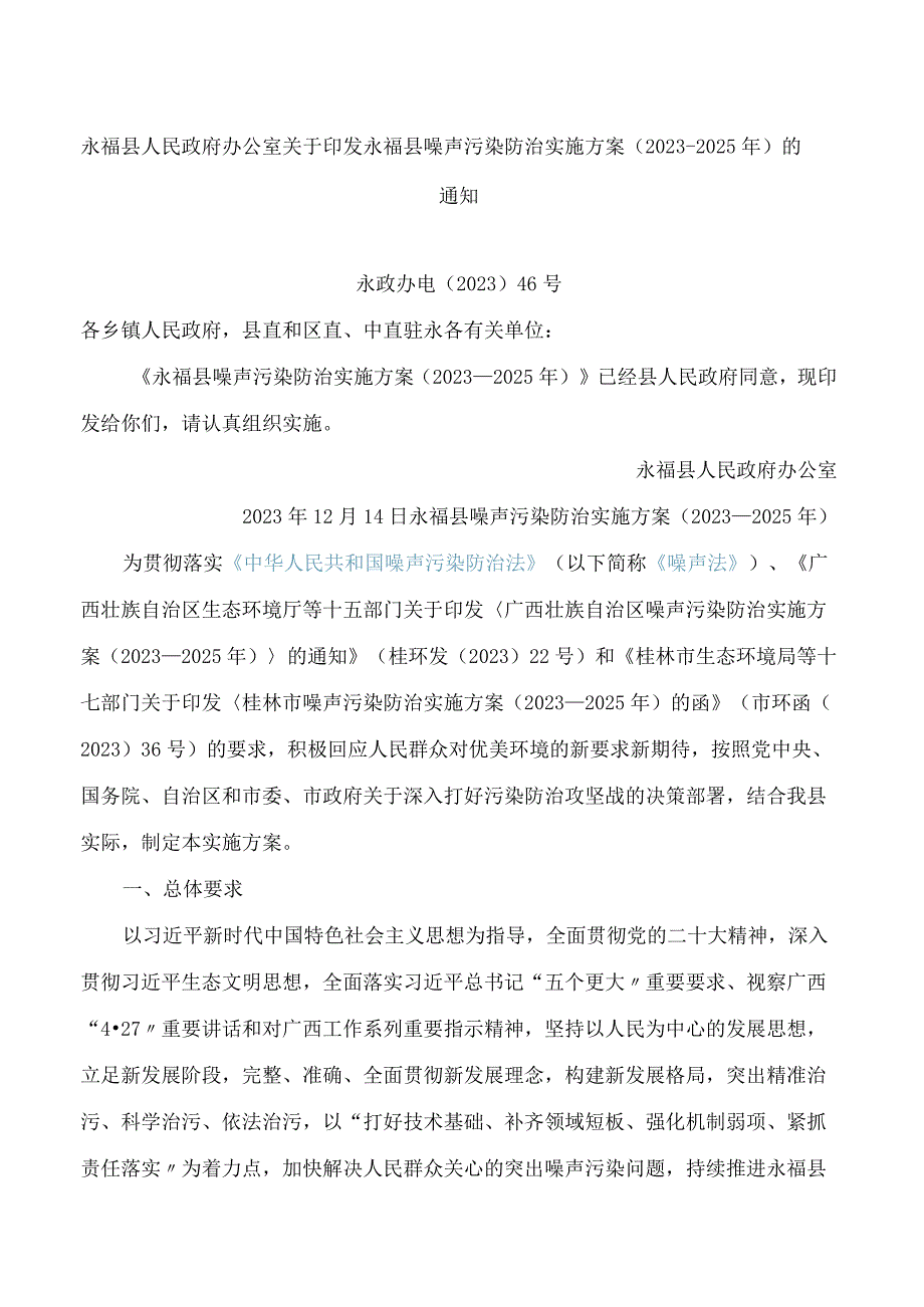 永福县人民政府办公室关于印发永福县噪声污染防治实施方案(2023—2025年)的通知.docx_第1页